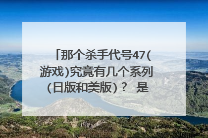 那个杀手代号47(游戏)究竟有几个系列(日版和美版)？ 是手机游戏吗？
