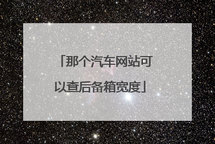 那个汽车网站可以查后备箱宽度