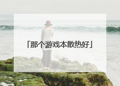 那个游戏本散热好