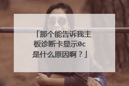 那个能告诉我主板诊断卡显示0c是什么原因啊?