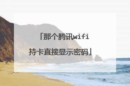 那个腾讯wifi持卡直接显示密码