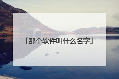 那个软件叫什么名字