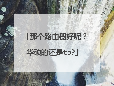 那个路由器好呢?华硕的还是tp?