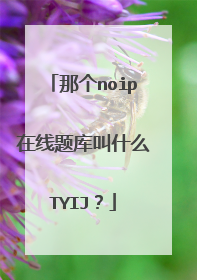 那个noip在线题库叫什么TYIJ？