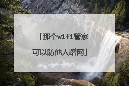 那个wifi管家可以防他人蹭网