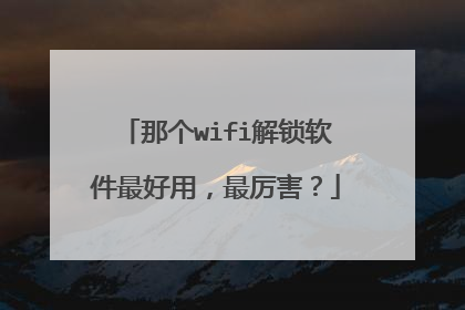 那个wifi解锁软件最好用，最厉害？