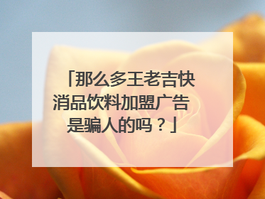 那么多王老吉快消品饮料加盟广告是骗人的吗？