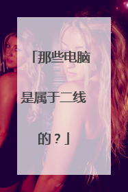 那些电脑是属于二线的？