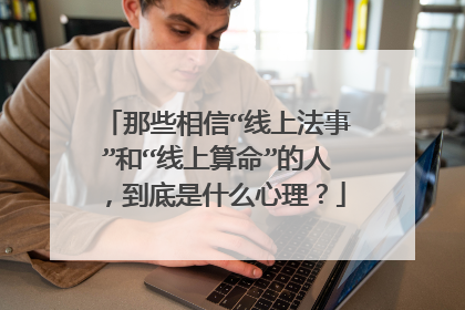 那些相信“线上法事”和“线上算命”的人,到底是什么心理?