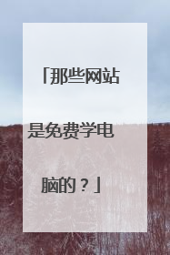 那些网站是免费学电脑的?
