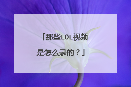 那些LOL视频是怎么录的?