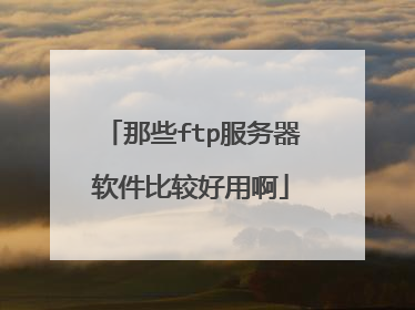 那些ftp服务器软件比较好用啊