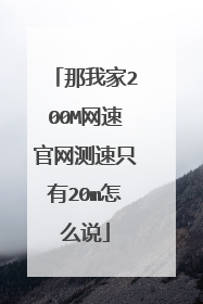 那我家200M网速官网测速只有20m怎么说