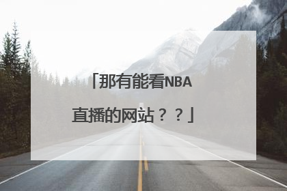 那有能看NBA直播的网站？？