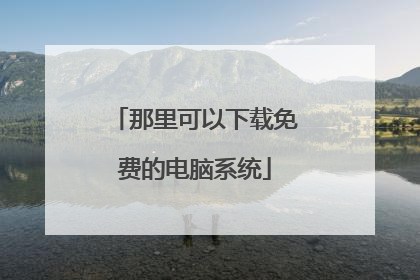 那里可以下载免费的电脑系统