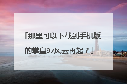 那里可以下载到手机版的拳皇97风云再起？