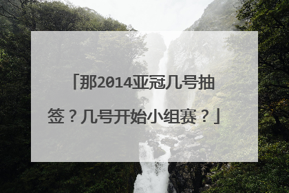 那2014亚冠几号抽签？几号开始小组赛？