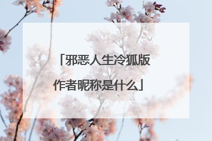 邪恶人生冷狐版作者昵称是什么