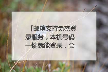 邮箱支持免密登录服务,本机号码一键就能登录,会不会不安全呀?