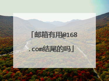 邮箱有用@168.com结尾的吗
