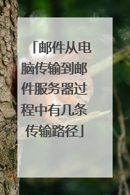 邮件从电脑传输到邮件服务器过程中有几条传输路径