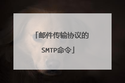 邮件传输协议的SMTP命令