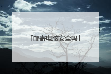 邮寄电脑安全吗