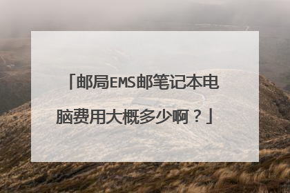邮局EMS邮笔记本电脑费用大概多少啊？