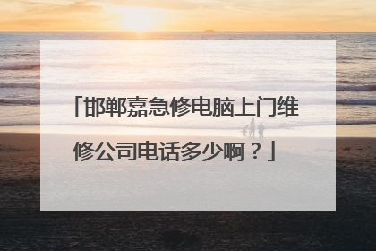 邯郸嘉急修电脑上门维修公司电话多少啊?