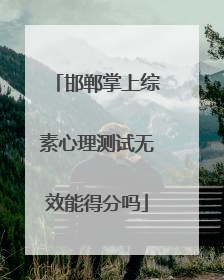 邯郸掌上综素心理测试无效能得分吗