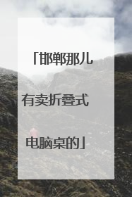 邯郸那儿有卖折叠式电脑桌的