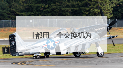 都用一个交换机为什么网速不一样