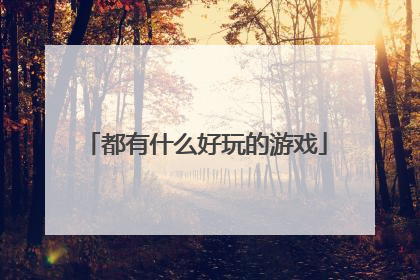 都有什么好玩的游戏