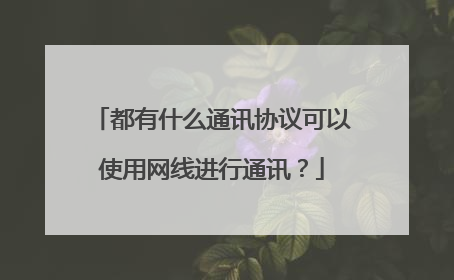 都有什么通讯协议可以使用网线进行通讯？