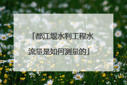 都江堰水利工程水流量是如何测量的