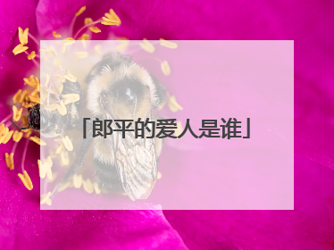 郎平的爱人是谁