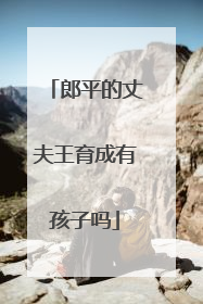 郎平的丈夫王育成有孩子吗