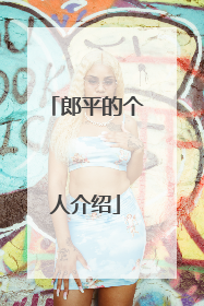 郎平的个人介绍