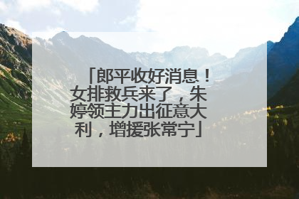 郎平收好消息！女排救兵来了，朱婷领主力出征意大利，增援张常宁