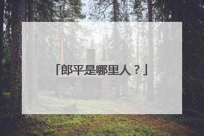 郎平是哪里人？