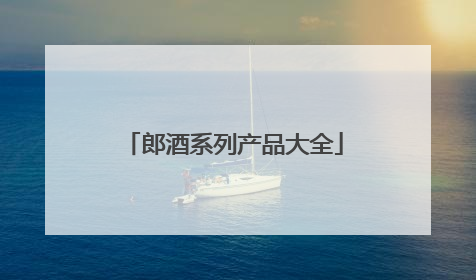 郎酒系列产品大全