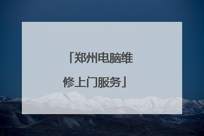 郑州电脑维修上门服务