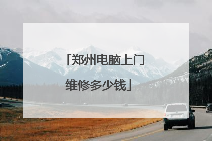 郑州电脑上门维修多少钱