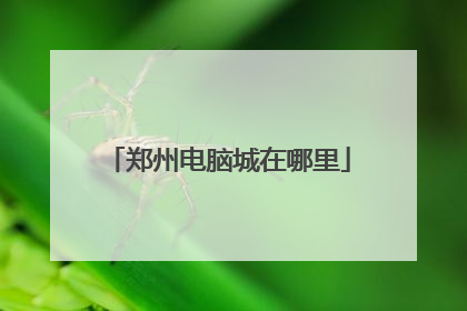 郑州电脑城在哪里