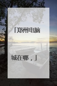 郑州电脑城在哪,
