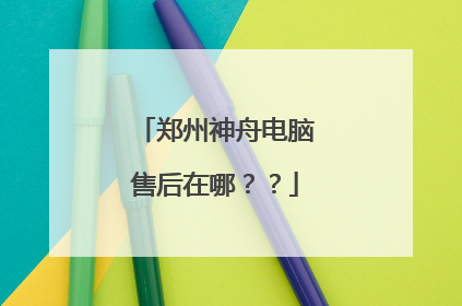 郑州神舟电脑售后在哪??