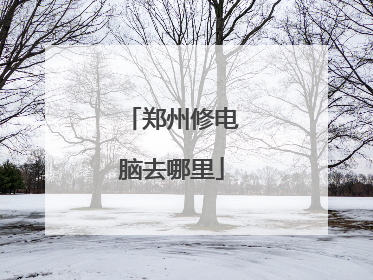郑州修电脑去哪里