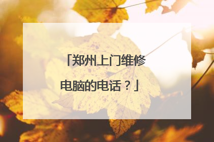 郑州上门维修电脑的电话？