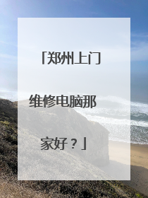 郑州上门维修电脑那家好？