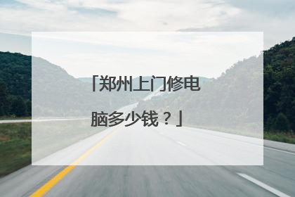 郑州上门修电脑多少钱?